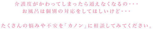 たくさんの悩みや不安を「カノン」に相談してみてください