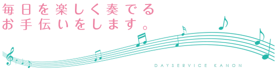 毎日を楽しく奏でるお手伝いをします。